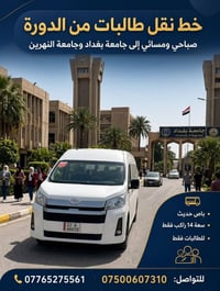 نقل طالبات • من الدورة • باص ١٤ راكب