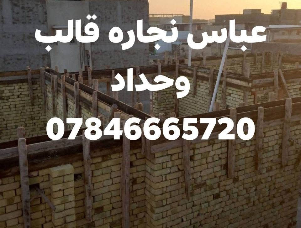 السلام عليكم
كادر نجاره وتسليح وصب وبناء هيكل بالكامل  ولبخ اسود وابيض درجه اولى مساطر كادر وحسب المواصفات المطلوبه شغل هندسي درجه اولى نعمل في كافة مناطق البصره
لتواصل مراسلة الصفحه
او واتساب  ***********

نص مكتوب في الصور:
- ***********
- عباس نجاره قالب
- وحداد
- عباس نجاره قالب وحداد ***********
- 0784666572
- وحداد 0