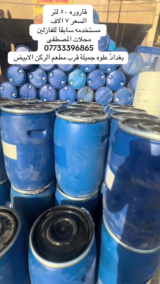 

نص مكتوب في الصور:
- قاروره ٥٠ لتر
- السعر ٧ الاف
- مستخدمه سابقا للفازلين
- محلات المصطفى
- ***********
- بغداد علوه جميلة قرب مطعم الركن الابيض