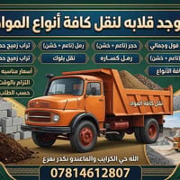 قلاب • نقل مواد • مواد انشائية