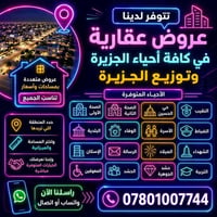 الجزيرة كربلاء • عقارات • أحياء متعددة