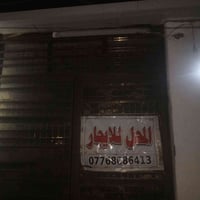 محل للايجار مقابيل مدرسه حجر بن عدي محل يفيد حلاقه رجاليه أو نسائيه  0...