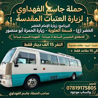حملة جاسم الفهداوي • زيارة العتبات • باقي ١٠ مقاعد