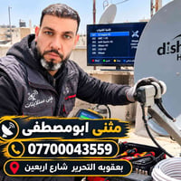 تنصيب ستلايت • قنوات مشفرة • بعقوبه التحرير