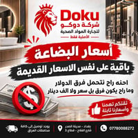 دوكو • بضاعة أصلية • أسعار ثابتة
