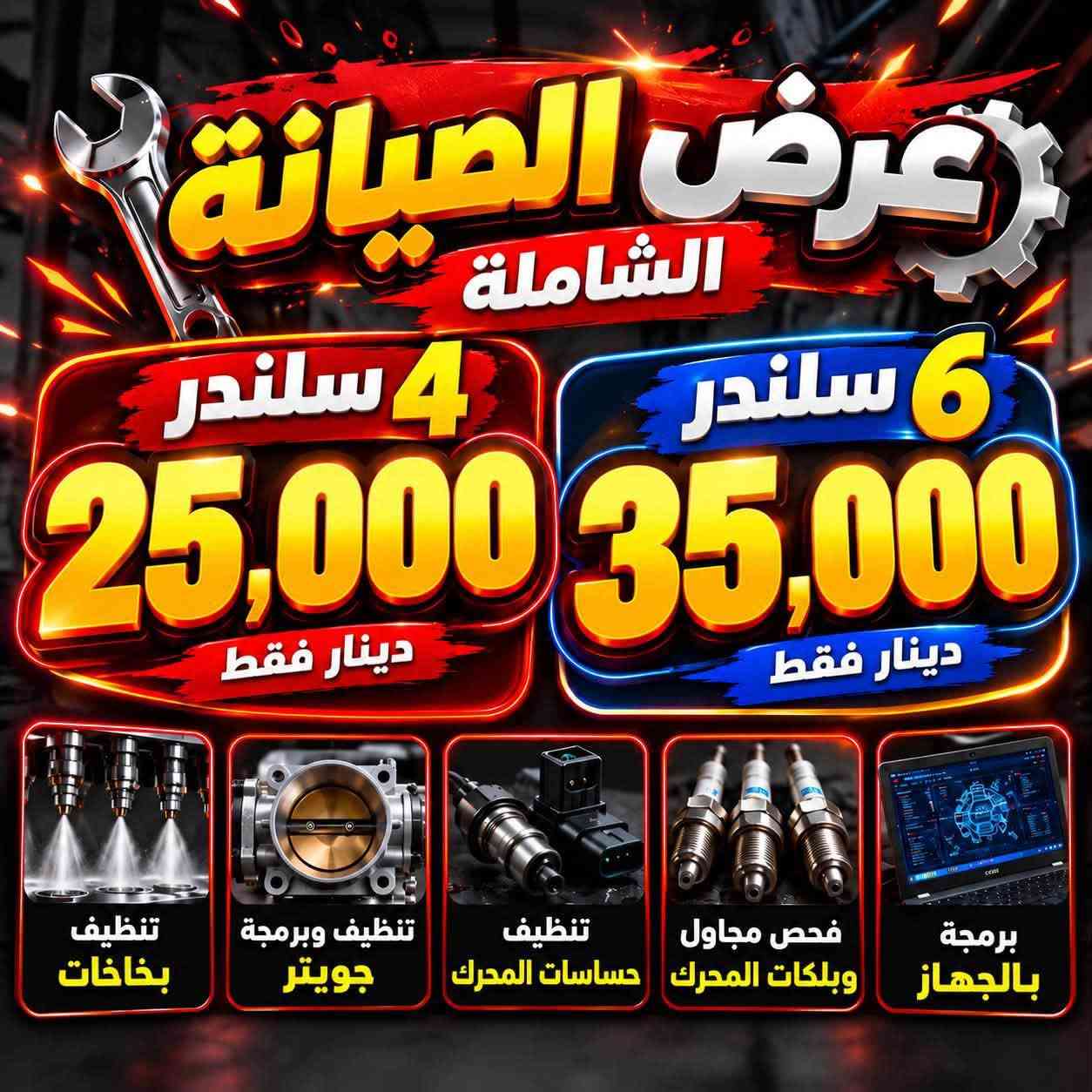 صيانة شاملة • تنظيف بخاخات • النجف الأشرف