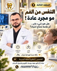 التنفس الفموي • الحلقة الثالثة • عيادة مهند يوسف