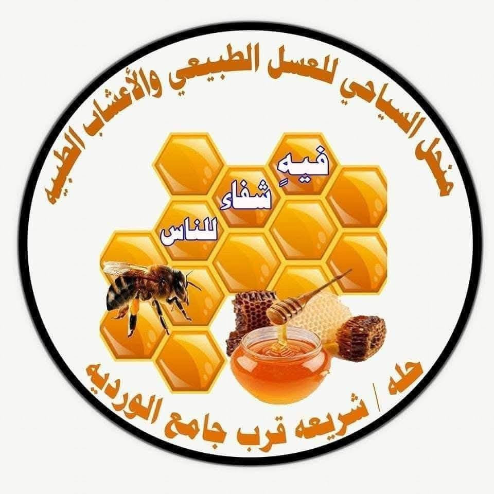 من مناحل السياحي العسل الطبيعي 
عسانا من مناحلنا شرط الفحص 
حله الشريعه قرب جامع الورديه ***********
