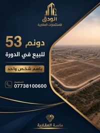 الدورة بغداد • ٥٣ دونم • مزارع