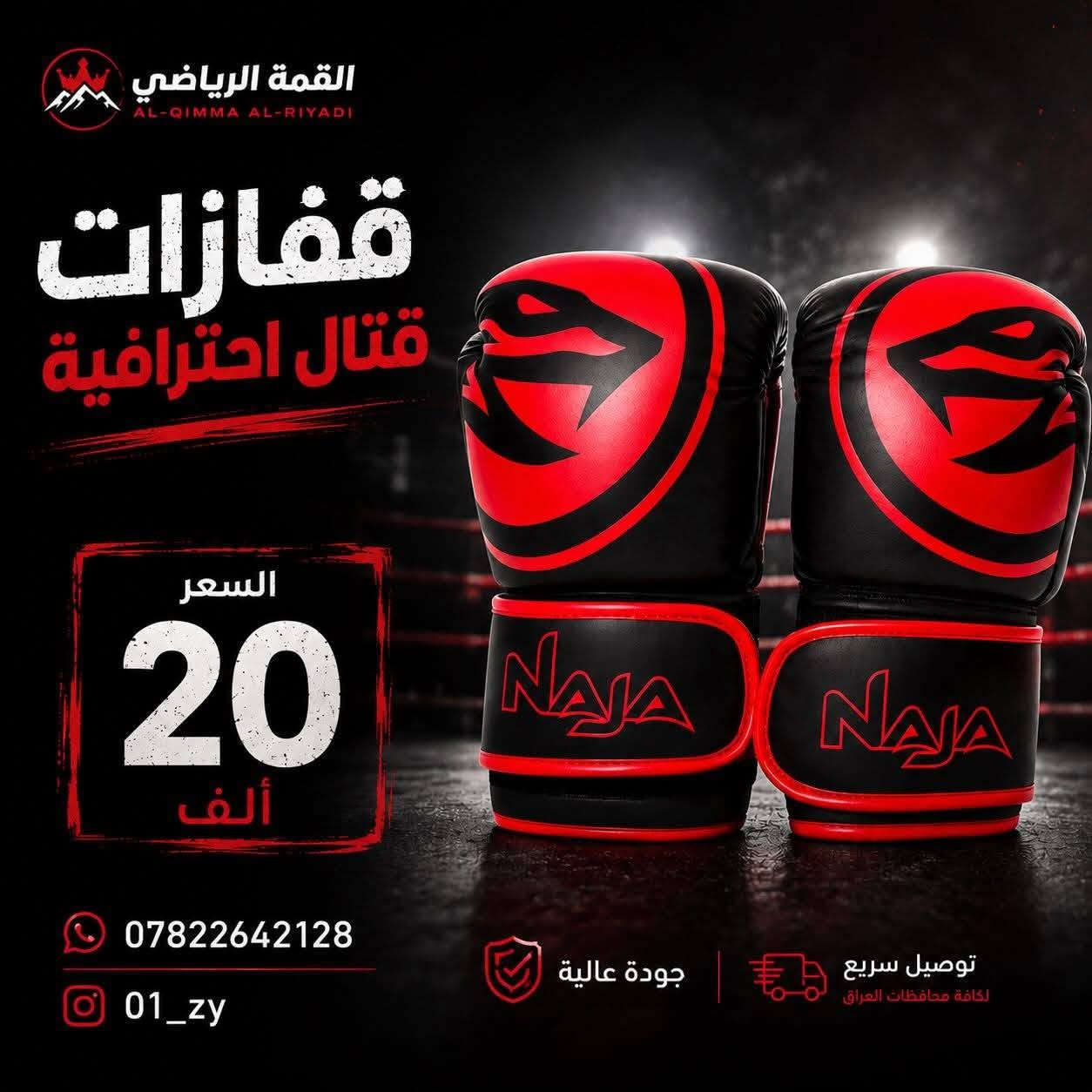 🥊 قفازات ملاكمة احترافية 🥊
🔥 تصميم أنيق وجودة عالية
💪 مناسبة للملاكمة والتمارين القتالية
✨ متوفرة باللون الأحمر والأسود

💰 السعر: 20 ألف فقط

🚚 توصيل لجميع محافظات العراق
📞 ***********
📸 Instagram: 01_zy
