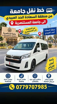خط نقل جامعة • السعادة–المستنصرية • مواعيد ثابتة
