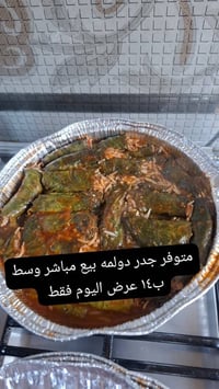 جدر دولمه • بيع مباشر • يكفي ٥ أشخاص