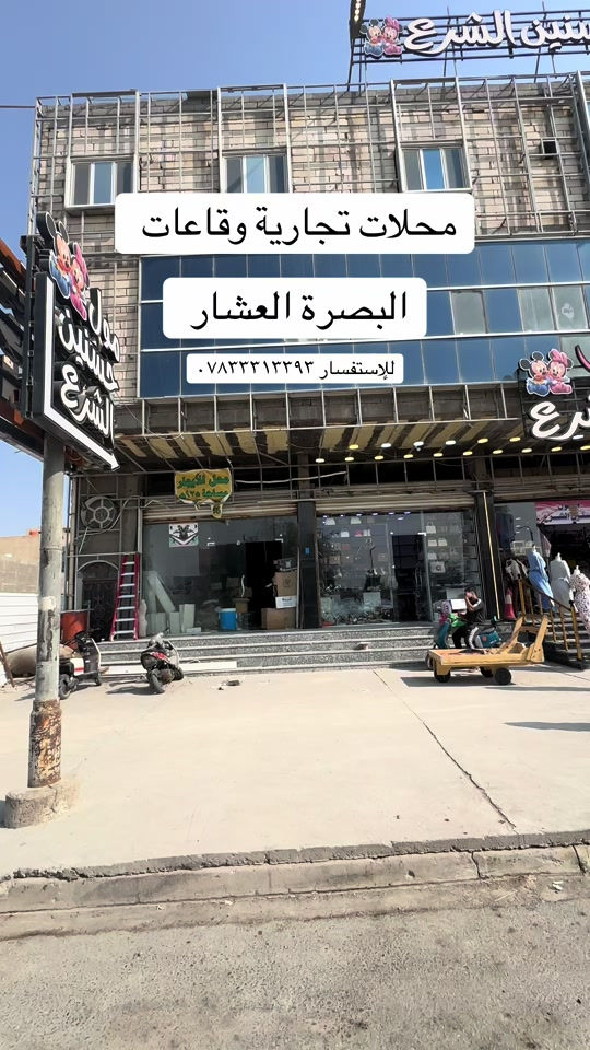 البصرة العشار • ايجار • محلات وقاعات ١٠٠٠م