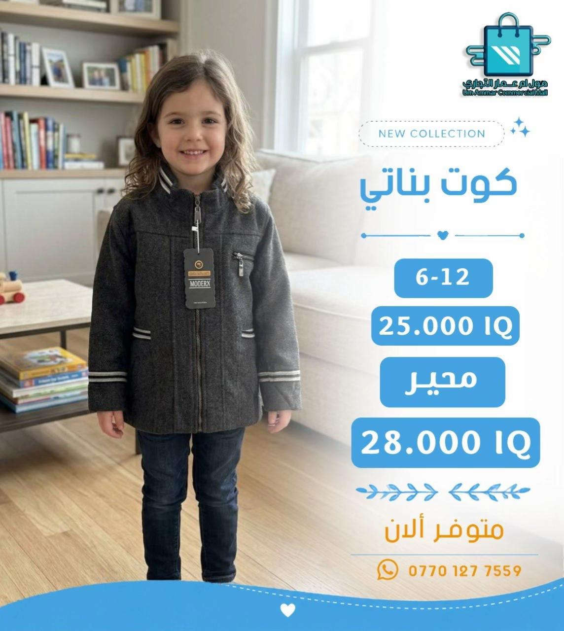 كوت بناتي • مول أم عمار • مقاس ٦-١٢