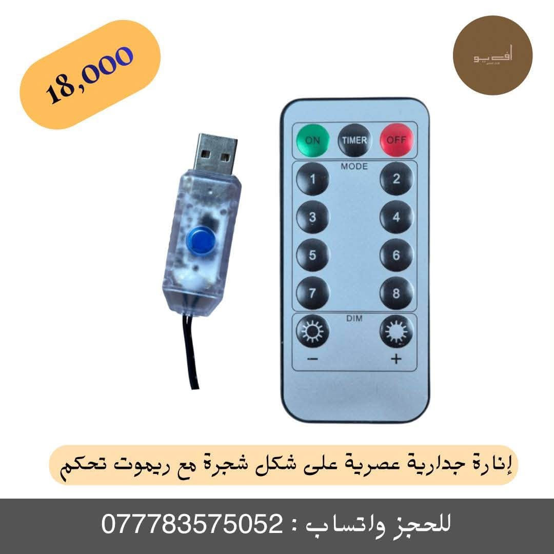✨ إنارة جدارية عصرية على شكل شجرة مع ريموت تحكم ✨
أضف لمسة سحرية وأجواء دافئة ورومانسية لمنزلك، غرفتك، أو ممراتها مع إنارة فروع الأشجار المبتكرة والمصممة لتمنحك ديكوراً حديثاً ومريحاً للعين.
🔹 المميزات الأساسية:
تصميم فني أنيق: فروع أشجار بإضاءة LED دافئة تمنح مظهراً طبيعياً وجمالياً يناسب غرف النوم، الممرات، ومقاهي التصوير.
مرونة عالية: سلك مرن ومتين بطول حوالي 2 متر بلون بني يتيح لك تشكيله وتثبيته على الجدار بالشكل الذي تحبه بكل سهولة.
تشغيل مرن: تعمل بوصلة USB ليتسنى لك ربطها بأي باور بانك، شاحن هاتف، أو كمبيوتر، مع زر تشغيل مدمج في السلك للتحكم السريع.
ريموت تحكم ذكي ومتعدد الوظائف: يمنحك 8 أوضاع إضاءة مختلفة (مثل الوميض والتدرج)، إمكانية التحكم في مستوى السطوع (+ / -)، وميزة المؤقت (TIMER) للتشغيل التلقائي.
أمان وتوفير: إضاءة موفرة للطاقة وآمنة تماماً للاستخدام لفترات طويلة.
📦 محتويات الصندوق:
شريط إنارة LED على شكل فروع شجرة بطول 2 متر.
سلك تشغيل USB مع زر تحكم.
ريموت تحكم لاسلكي متعدد الوظائف.
💡 ملاحظات الاستخدام:
يفضل تثبيته بمشابك صغيرة أو لاصق خفيف على الجدران الملساء، وتجنب تعرضه المباشر للماء أو الرطوبة العالية.
💰 السعر: 18,000 د.ع فقط!
🚚 خدمة التوصيل متوفرة لجميع المحافظات.
📲 للطلب والحجز السريع:
مراسلة الصفحة مباشرة.
أو مراسلتنا عبر الواتساب على الرقم: ***********2
#متجر_أف_يو #FUAdverts #إضاءة_ديكور #إنارة_جدارية #ديكورات_منزلية #إضاءة_شجرة #عروض_المتجر

