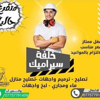 تطبيك أرضيات • ترميم واجهات • متفرغ حالياً