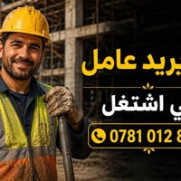 عامل • ابحث عن عمل • جاهز للعمل