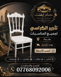 ✨ خلّي مناسبتك أجمل… وتفاصيلها أرقى ✨ نوفر لكم **تأجير كراسي للمناسبات...