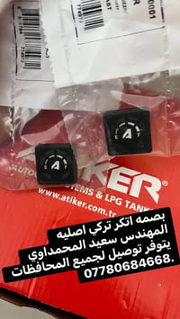 جميع ادوات  منظومات الغاز للسيارات  جمله ✅ مفرد  فلتر معدني ✅فلتر ورقي...