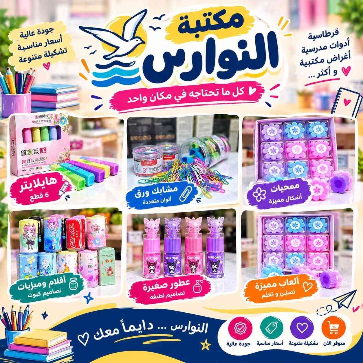 يوجد توصيل لكل مناطق الأمين
قرب مركز شرطه الأمين مقابل فلافل حسون
***********

نص مكتوب في الصور:
- أن نجاحك يبدأ من هنا مكتبة النوارس كل ما تحتاجه .. في مكان واحد وصل حديثا مستلزمات مدرسية كيوت ألوان وتتصاميم مميزة اختيارك الذكية متوفرة الآن في مكتبة النوارس
- مكتبة النوارس قرطاسية - كتب - مستلزمات مدرسية جودة عالية وألوان متعددة مشابك ورق ملونة متوفر الآن للأوراق للملاحظات للمدرسة للاستخدام اليومي
- مكتبة النوارس كل ما تحتاجه في مكان واحد قرطاسية د أدوات مدرسية أغراض مكتبية و أكثر ... جودة عالية أسعار مناسبة تشكيلة متنوعة هايلايتر 6 قطع مشابك ورق ألوان متعددة ممحيات أشكال مميزة أقلام وميرات تصاميم كيوت عطور صغيرة تصاميم لطيفة مبرايات جودة عالية جودة عالية أسعار مناسبة تشكيلة متنوعة متوفر الآن بننتظاركم دائماً
- لأن لنجاحك يبدأ من هنا مكتبة النوارس كل ما تحتاجه .. في مكان واحد مسّاحة أقلام راحة أكبر .. لكتابة أسهل تساعد على الكتابة براحة تمنع انزلاق الأصابع جودة عالية ومتانة متوفر الآن في مكتبة النوارس أسعار مناسبة | قرطاسية . كتب . مستلزمات مدرسية | مكتبة النوارس
- مكتبة النوارس كل ما تحتاجه .. في مكان واحد وويز ألوان مميزة .. لكل ذوق تصاميم عصرية وجميلة ألوان متنوعة تناسب الجميع صغير الحجم وسهل الحمل مناسب كهدية مميزة تفاصيل صغيرة تسعدك كل يوم مكتبة النوارس بغداد - (موقعنا قريب دائماً منك) مكتبة النوارس اختيارك الأفضل
- جودة عالية أسعار مناسبة تشكيلة متنوعة مكتبة النوارس قرطاسية أدوات مدرسية أغراض مكتبية و أكثر ... كل ما تحتاجه في مكان واحد هايلايتر 6 قطع مشابك ورق ألوان متعددة ممحيات أشكال مميزة أقلام ومميزات تصاميم كيوت عطور صغيرة تصاميم لطيفة ألعاب مميزة تصلي و تعلم النوارس ... دايماً معك متوفر الآن تشكيلة متنوعة أسعار مناسبة جودة عالية