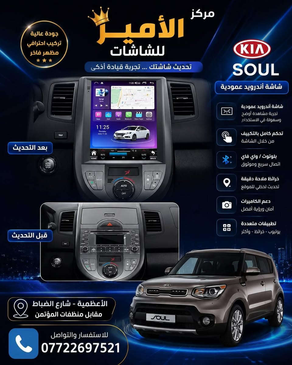 نوفر لكم أحدث شاشات السيارات بأعلى جودة وأفضل المواصفات لتجربة قيادة أكثر راحة ومتعة.

المميزات:✅ تدعم 4G SIM Card✅ تدعم Apple CarPlay✅ تدعم Android Auto✅ نظام صوت DSP احترافي عالي الجودة✅ راديو قوي بإشارة ممتازة✅ نظام تبريد متطور للبورد لضمان أداء ثابت وعمر أطول✅ متوفرة بذاكرات متعددة لتناسب جميع الاحتياجات✅ مقاسات متنوعة:• 9 إنش• 10 إنش• 12 إنش• 13 إنش

⭐ جودة مضمونة⭐ أداء سريع وثابت⭐ تركيب احترافي على أيدي فنيين متخصصين

📍 العنوان:الأعظمية – شارع الضباط – مقابل منصة المؤمن

📞 للاستفسار والحجز:***********

مركز الأمير للشاشاتعنوان الجودة... وأحدث التقنيات لسيارتك.
