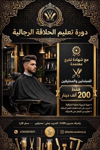 دورة حلاقة رجالية • شهادة معتمدة • النجف الاشرف
