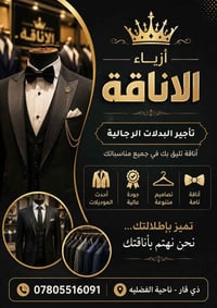 تأجير بدلات رجالية • مناسبات وأفراح • ذي قار الفضلية