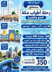 حج وعمرة • قم مشهد نيشابور • ٢٥/٩/٢٠٢٦