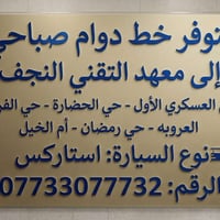 خط معهد التقني النجف • دوام صباحي • استاركس