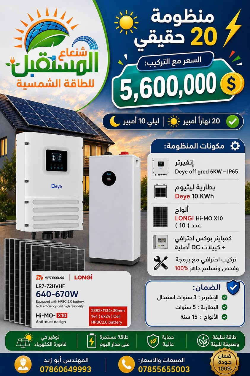 ☀️⚡ عروض منظومات الطاقة الشمسية | شعاع المستقبل ⚡ من 5 أمبير الى 30 أمبير 
💯 منظومات متكاملة | مكونات أصلية | تركيب وبرمجة احترافية
━━━━━━━━━━━━━━━━━━
🔹 منظومة 5 أمبير
⚡ إنفيرتر Felicity 4KW
🔋 بطارية LiFePO4 5KWh
💰 السعر مع التركيب: 1,700,000 دينار
━━━━━━━━━━━━━━━━━━
🔹 منظومة 7 أمبير
⚡ إنفيرتر Felicity 4KW
🔋 بطارية Felicity 5KWh
☀️ ألواح LONGi Hi-MO X10 عدد 3
💰 السعر مع التركيب: 2,600,000 دينار
━━━━━━━━━━━━━━━━━━
🔹 منظومة 12 أمبير
⚡ إنفيرتر Felicity 4KW
🔋 بطارية Felicity 5KWh
☀️ ألواح LONGi Hi-MO X10 عدد 5
💰 السعر مع التركيب: 3,000,000 دينار
━━━━━━━━━━━━━━━━━━
🔹 منظومة Deye | 12 أمبير نهاراً + 5 أمبير ليلاً
⚡ إنفيرتر Deye 6KW IP65
🔋 بطارية Deye 5KWh
☀️ ألواح LONGi Hi-MO X10 عدد 5
💰 السعر مع التركيب: 3,400,000 دينار
━━━━━━━━━━━━━━━━━━
🔹 منظومة 12 أمبير نهاراً + 10 أمبير ليلاً
⚡ إنفيرتر Grenade Hybrid 6KW
🔋 بطارية LVTOPSUN 10KWh
☀️ ألواح LONGi X10 عدد 5
💰 السعر مع التركيب: 4,400,000 دينار
━━━━━━━━━━━━━━━━━━
🔹 منظومة 16 أمبير نهاراً + 10 أمبير ليلاً
⚡ إنفيرتر GOSPOWER 6KW
🔋 بطارية Mira LiFePO4 10KWh
☀️ ألواح LONGi X10 عدد 7 – 650W
💰 السعر مع التركيب: 4,900,000 دينار
━━━━━━━━━━━━━━━━━━
🔹 Horizon – 20 أمبير VIP
⚡ Horizon Hybrid 6KW IP66
🔋 بطارية Horizon 16KWh
☀️ ألواح LONGi Hi-MO X10 عدد 10
🌞 تشغيل نهاراً 20 أمبير | 🌙 ليلاً 15 أمبير
💰 السعر مع التركيب: 7,000,000 دينار
🛡️ ضمان: إنفيرتر 10 سنوات | بطارية 10 سنوات | ألواح 15 سنة
━━━━━━━━━━━━━━━━━━
🔹 Sungrow – 20 أمبير VIP
⚡ Sungrow Hybrid 6KW IP65
🔋 بطارية BASEN GREEN 16KWh
☀️ ألواح LONGi Hi-MO X10 عدد 10
🌞 20 أمبير نهاراً | 🌙 15 أمبير ليلاً
💰 السعر مع التركيب: 6,900,000 دينار
🛡️ ضمان: إنفيرتر 5 سنوات استبدال | بطارية 10 سنوات | ألواح 15 سنة
━━━━━━━━━━━━━━━━━━
🔹 Deye – 20 أمبير
⚡ Deye Off-Grid 6KW IP65
🔋 بطارية Deye 10KWh
☀️ ألواح LONGi Hi-MO X10 عدد 10
🌞 20 أمبير نهاراً | 🌙 10 أمبير ليلاً
💰 السعر مع التركيب: 5,600,000 دينار
🛡️ ضمان: إنفيرتر 5 سنوات | بطارية 5 سنوات | ألواح 15 سنة
━━━━━━━━━━━━━━━━━━
🔹 Grenade – 20 أمبير
⚡ Grenade Hybrid 6KW IP54
🔋 بطارية LVTOPSUN 16KWh
☀️ ألواح LONGi Hi-MO X10 عدد 10
🌞 20 أمبير نهاراً | 🌙 15 أمبير ليلاً
💰 السعر مع التركيب: 5,900,000 دينار
🛡️ ضمان: إنفيرتر 3 سنوات | بطارية 5 سنوات | ألواح 15 سنة
━━━━━━━━━━━━━━━━━━
🔹 Deye – 20 أمبير
⚡ Deye Off-Grid 6KW IP65
🔋 بطارية Deye 16KWh
☀️ ألواح LONGi Hi-MO X10 عدد 10
🌞 20 أمبير نهاراً | 🌙 15 أمبير ليلاً
💰 السعر مع التركيب: 6,300,000 دينار
🛡️ ضمان: إنفيرتر 5 سنوات | بطارية 5 سنوات | ألواح 15 سنة
━━━━━━━━━━━━━━━━━━

🔹 MEGAREVO – 20 أمبير
⚡ MEGAREVO Hybrid 6KW IP65
🔋 بطارية Mira LiFePO4 سعة 10KWh
☀️ ألواح LONGi Hi-MO X10 عدد 10 – 650W
⚡ إجمالي الألواح: 6.5KW
🌞 تشغيل حتى 20 أمبير نهاراً
💰 السعر مع التركيب: 6,000,000 دينار
🛡️ ضمان: 5 سنوات للإنفيرتر 5 البطارية | 15 سنة للألواح
━━━━━━━━━━━━━━━━━━
🔹 Felicity – 20 أمبير
⚡ Felicity Hybrid 6KW
☀️ ألواح LONGi Hi-MO X10 عدد 10
🔋 بطارية Felicity 10KWh
💰 السعر: 5,250,000 دينار
🔋 بطارية 15KWh
🛡️ ضمان البطارية 5 سنوات | الألواح 15 سنة
━━━━━━━━━━━━━━━━━━
🔹 Horizon | 30 أمبير حقيقي VIP
⚡ Horizon Hybrid 8KW IP66
🔋 بطارية Horizon 16KWh
☀️ ألواح LONGi Hi-MO X10 عدد 14
🌞 تشغيل 30 أمبير نهاراً | 🌙 ليلاً حسب حجم البطارية
💰 بطارية واحدة: 8,500,000 دينار
💰 بطاريتان: 11,300,000 دينار
🛡️ الضمان: الإنفيرتر 10 سنوات | البطارية 10 سنوات | الألواح 15 سنة
━━━━━━━━━━━━━━━━━━
🔹 Solis + Sungrow | 30 أمبير حقيقيVIP
⚡ Solis Hybrid 8KW IP66
⚡ Sungrow Hybrid 8KW IP66
🔋 بطارية BASEN GREEN 16KWh
☀️ ألواح LONGi Hi-MO X10 عدد 14
🌞 تشغيل 30 أمبير نهاراً | 🌙 ليلاً حسب حجم البطارية
💰 بطارية واحدة: 8,500,000 دينار
💰 بطاريتان: 11,300,000 دينار
🛡️ الضمان: الإنفيرتر 5 سنوات | البطارية 10 سنوات | الألواح 15 سنة
━━━━━━━━━━━━━━━━━━
🔹 MEGAREVO + Dyness | 30 أمبير حقيقي VIP
⚡ MEGAREVO Hybrid 8KW IP65
🔋 بطارية Dyness 16KWh
☀️ ألواح LONGi Hi-MO X10 عدد 14
🌞 تشغيل 30 أمبير نهاراً | 🌙 ليلاً حسب حجم البطارية
💰 بطارية واحدة: 8,500,000 دينار
💰 بطاريتان: 11,300,000 دينار
🛡️ الضمان: الإنفيرتر 5 سنوات | البطارية 10 سنوات | الألواح 15 سنة
━━━━━━━━━━━━━━━━━━
🔹 itel + LVTOPSUN | 30 أمبير حقيقي
⚡ itel Hybrid 8KW IP54
🔋 بطارية LVTOPSUN 16KWh
☀️ ألواح LONGi Hi-MO X10 عدد 14
🌞 تشغيل 30 أمبير نهاراً | 🌙 15 أمبير ليلاً
💰 السعر مع التركيب: 7,500,000 دينار
🛡️ الضمان: الإنفيرتر 3 سنوات | البطارية 5 سنوات | الألواح 15 سنة
━━━━━━━━━━━━━━━━━━
🛠️ جميع المنظومات تشمل:
✅ كمباينر بوكس احترافي
✅ كيبلات DC أصلية
✅ تركيب وبرمجة احترافية
✅ فحص وتشغيل وتسليم جاهز 100%
━━━━━━━━━━━━━━━
.📍 النجف الأشرف – شارع جامعة وفاء قرب فلكة الوفاء .
https://maps.app.goo.gl/ztPXBteg6q4S91UA9

⬇️ جميع أعمالنا ومشاريعنا المنفذة ⬇️

https://www.facebook.com/share/1Q4LhZRjov/

💬 *كروب واتساب* *للعروض* والمنتجات:
https://chat.whatsapp.com/BdK5JKIbtcB9sW0pvnzQEe?s=cl&p=a&mlu=3
   
📱واتساب المبيعات والاسعار: ***********
📱 واتساب المهندس ابو زيد : *********** 

#الطاقةالشمسية #طاقة_شمسية #النجف
#ابوصخير #حيرة #الجفل #الحرية #مهناوية #شامية #العباسية #المشخاب #غماس
