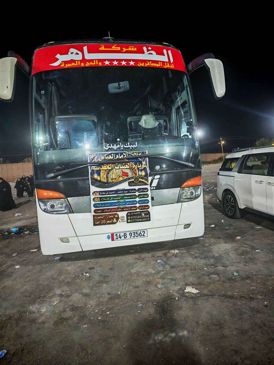 الانطلاق يوم الاثنين ليلا 2026/8/24 
عوائل فقط سارعو بالحجز الآن قبل اكتمال العدد 
للحجز و الاستفسار
*********** واتساب /اتصال 
*********** واتساب/اتصال
الفرع الأول : الناصرية جسر نبي الله إبراهيم 
الفرع الثاني: سوق الشيوخ تقاطع الوائلي 
الفرع الثالث : الشطرة ناصرية, ذي قار
