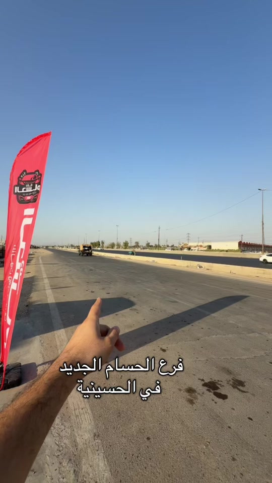 بغداد الحسينية مقابيل هزة  مرور الحسينية   *********** ***********

نص مكتوب في الصور:
- فرع الحسام الجديد في الحسينية