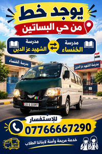نقل طلاب • حي البساتين • مدرسة الخنساء