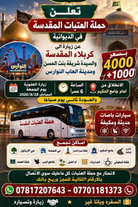 كربلاء • زيارة الشريفة • ٢٨/٨/٢٠٢٦