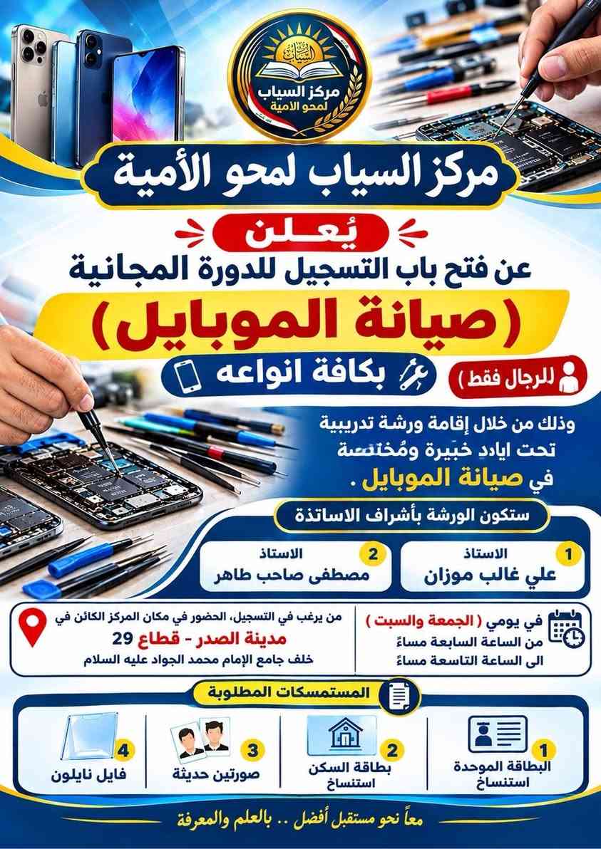 مركز_السياب #دورات_مجانية #مدينة_الصدر #بغداد #ورش_تدريبية
*📢 مركز السياب لمحو الأمية | دورات مجانية للرجال فقط* 

يعلن مركز السياب لمحو الأمية عن فتح باب التسجيل لـ 4 دورات تدريبية مجانية 
بإشراف أساتذة خبرة ومُختصين 👨‍🏫
    

*تفاصيل التسجيل:*
*الوقت:* كل جمعة وسبت  
من 7:00 مساءً إلى 9:00 مساءً

*المكان:* مدينة الصدر - قطاع 29  
خلف جامع الإمام محمد الجواد (ع)

*المستمسكات المطلوبة:*
1.  نسخة البطاقة الموحدة
2.  نسخة بطاقة السكن  
3.  2 صورة حديثة
4.  فايل نايلون

*للاستفسار والتسجيل:* *********** 📞

نص مكتوب في الصور:
- بالعلم نرتقي القراءة والكتابة مستقبل أفضل يُعلن مركز السياب لمحو الأمية عن فتح باب التسجيل في المركز للراغبين في تعلُّم القراءة والكتابة بشهادة مُعترَف بها من قِبل وزارة التربية ، علماً ان التسجيل يشمل الموظفين وغير الموظفين ، لكل الأعمار والدراسة مجانية بدون دفع اي اجور شهادة معترف بها من وزارة التربية وأيضا ستكون هنالك ورش مجانية لتعليم مهارات الحياة والتي تشمل : صيانة الموبايل تعليم الحاسوب الحدادة فن الحلاقة فرَصتك لتعلم مهارة تصنع مستقبلك من يرغب في التسجيل، الحضور في مكان المركز الكائن في مدينة الصدر - قطاع 29 خلف جامع الإمام محمد الجواد عليه السلام، في يومي (الجمعة والسبت) من الساعة السابعة مساء الي الساعة التاسعة مساءَ المستمسكات المطلوبة 1- البطاقة الموحدة استنساخ 2- بطاقة السكن استنساخ 3- صورتين حديثة 4- فايلم نايلون للإستفسار *********** معاً .. نحو مستقبل أفضل
- مركز السياب لمحو الأمية
- يُعلن
- عن فتح باب التسجيل للدورة المجانية
- (صيانة الموبايل)
- للرجال فقط بكافة انواعه
- وذلك من خلال إقامة ورشة تدريبية
- تحت ايادي خبيرة ومختصة
- في صيانة الموبايل .
- ستكون الورشة بأشراف الاساتذة
- 1
- الاستاذ
- علي غالب موزان
- 2
- مصطفى صاحب طاهر
- من يرغب في التسجيل، الحضور في مكان المركز الكائن في
- مدينة الصدر - قطاع 29
- خلف جامع الإمام محمد الجواد عليه السلام
- في يومي ( الجمعة والسبت )
- من الساعة السابعة مساءً
- الى الساعة التاسعة مساءً
- المستمسكات المطلوبة
- البطاقة الموحدة
- استنساخ
- بطاقة السكن
- 3
- صورتين حديثة
- 4
- فايل نايلون
- معاً نحو مستقبل أفضل .. بالعلم والمعرفة
- مركز السياب لمحوو الأمية
- يُعلن مركز السياب لمحوو الامية
- تعليم الحاسوب
- للرجال فقط
- وذلك من خلال إقامة ورشة تدريبية تحت ايادٍ خبيرة ومُختصة في الحاسوب .
- بقيادة الاستاذ
- حسام خليل
- في ليومي
- ( الجمعة والسبت )
- من يرغب في التسجيل، الحضور في مكان المركز
- الكائن في مدينة الصدر - قطاع 29
- 1 البطاقة الموحدة استنساخ
- 2 بطاقة السكن استنساخ
- 3 صورتين حديثة
- 4 فايل نايلون
- للإستفسار: ***********
- مركز السياب لمحُو الاميّة
- مركز السياب لمحُو الامية
- يُعلن مركز السياب لمحُو الامية
- تعليم الحدادة
- وذلك من خلال إقامة ورشة تدريبية تحت ايادٍ خبيرة ومُختصة في الحدادة .
- ستكون الورشة بقيادة الحرفي
- حيدر علي حسن
- خلف جامع الإمام محمد الجواد عليه السلام،
- من الساعة السابعة مساءً الى الساعة التاسعة مساءً .
- للإستفسار :
- ***********
- بالعلم .. نصنع مستقبلاً أفضل
- مركز السياب لمح و الامية يُعلن مركز السياب لمح و الامية عن فتح باب التسجيل للدورة المجانية ( لتعليم فن الحلاقة ) ( للرجال فقط ) وذلك من خلال إقامة ورشة تدريبية تحت ايادٍ خبيرة ومختصة في الحلاقة . ستكون الورشة بقيادة الاستاذ علي كريم جبار للإستفسار *********** من يرغب في التسجيل، الحضور في مكان المركز الكائن في مدينة الصدر - قطاع 29 خلف جامع الامام محمد الجواد عليه السلام، في يومي ( الجمعة والسبت ) من الساعة السابعة مساءً الى الساعة التاسعة مساءً . المستمسكات المطلوبة 1 البطاقة الموحدة استنساخ 2 بطاقة السكن استنساخ 3 صورتين حديثة 4 فايل نايلون