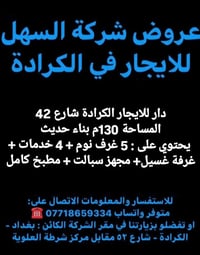 الكرادة شارع 42 • ١٣٠م • ٥ غرف نوم