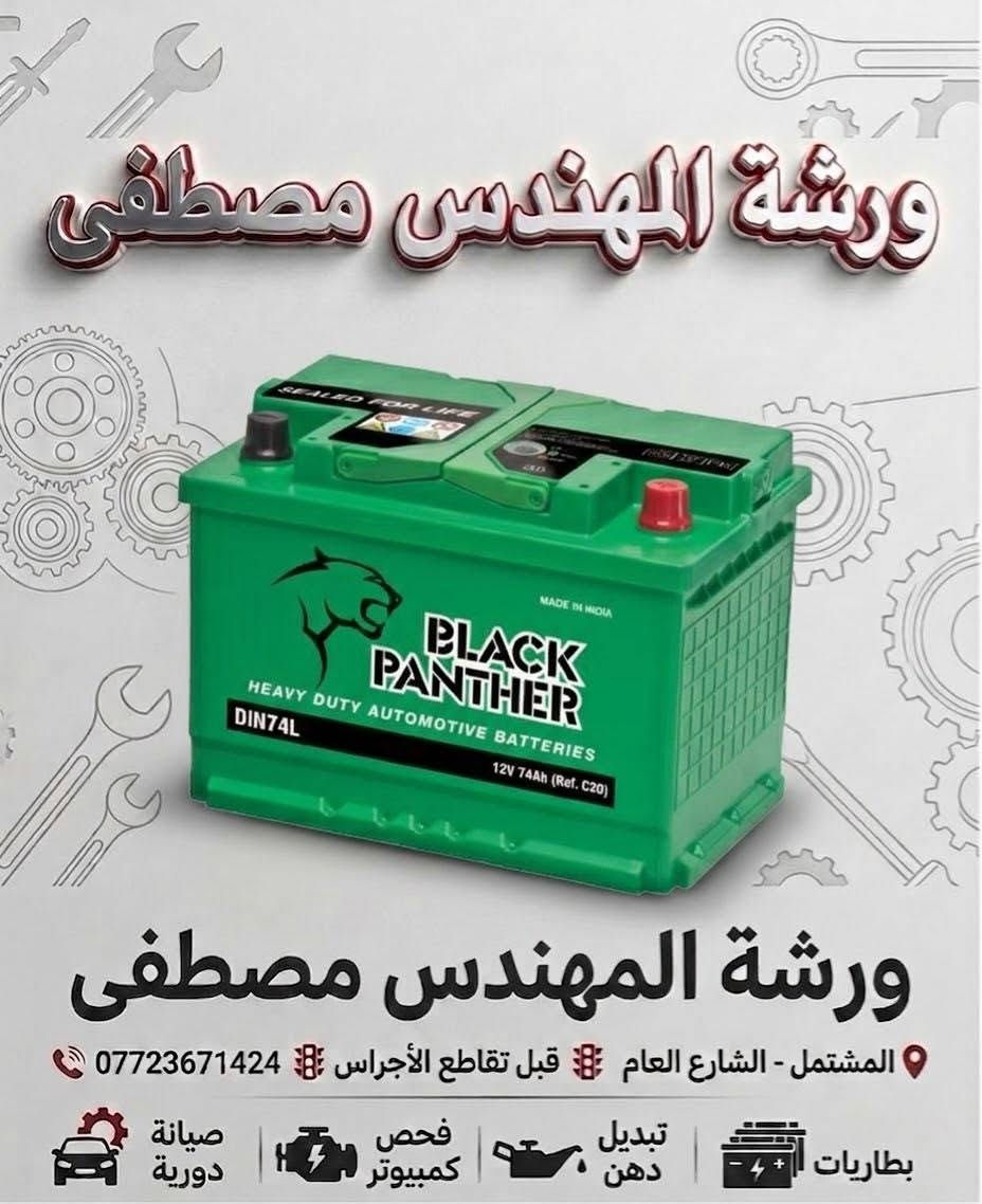 ورشة المهندس مصطفى لصيانة السيارات
ورشة المصطفى لصيانة السيارات 
- تتوفر بطاريات السيارات 
- كوري ألماني هندي إسباني

* بغداد المشتل الشارع العام قبل تقاطع الاجراس و مجاور ميسر للشاشات ***********

نص مكتوب في الصور:
- ورشة المهندس مصطفى
- المشتمل - الشارع العام قبل تقاطع الأجراس ***********
- صيانة دورية
- فحص كمبيوتر
- تبديل دهن
- بطاريات
- ورشة المهندس مصطفى ورشة المهندس مصطفى المشتمل - الشارع العام قبل تقاطع الأجراس *********** بطاريات تبديل دهن فحص كمبيوتر صيانة دورية
- المشتمل - الشارع العام 🚦 قبل تقاطع الأجراس 🚦 *********** 📞
- ورشة المهندس مصطفى المشتمل - الشارع العام قبل تقاطع الأجراس *********** بطاريات تبديل دهن فحص كمبيوتر صيانة دورية