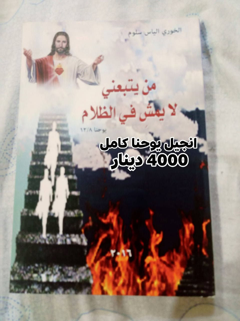كتب ايمانية • كتاب مقدس • الحمدانية