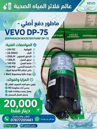 ماطور فيفو • VEVO DP-75 • قلعه سكر
