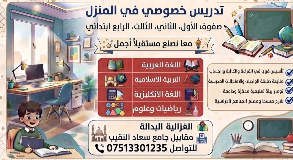 تدريس خصوصي
للصفوف الأولية
الاول والثاني والثالث والرابع الأبتدائي
شرح مبسط بطريقة مبتكرة وحديثة تأسيس قوي في القراءة والكتابة
والتهجي تدريس بنظام
حقيبة كاملة او تدريس يومي
البدالة مقابل جامع سعاد النقيب ***********💫🎀
