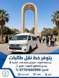 نقل طالبات • الشهداء - البياع • باص حديث
