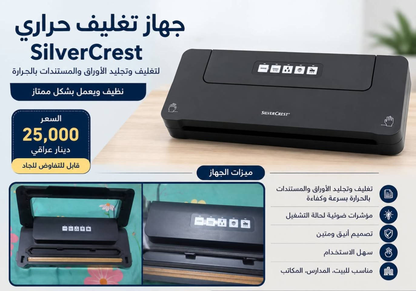جهاز تغليف حراري SilverCrest معروض للبيع ✨

جهاز عملي ومناسب لتغليف وتجليد الأوراق، المستندات، الصور والبطاقات.
• الماركة: SilverCrest
• الحالة: نظيف ويعمل بشكل جيد
• استعمال قليل
• مناسب للبيت، المدارس والمكاتب
💰 السعر: 25 ألف دينار وقابل للتفاوض للجاد
📞 للتواصل: ***********
