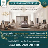 معرض الجوادين • غرف نوم مستعملة • العزيزية واسط