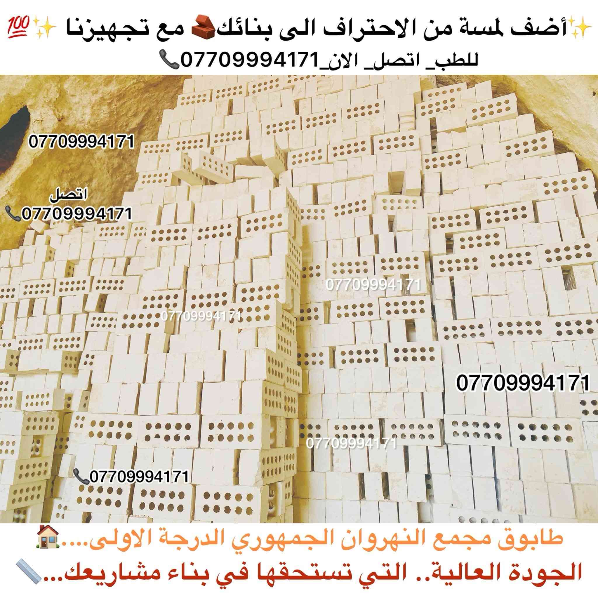 #اعلان_هاااام_طابوق👇😍👋🏻✨
🚧#طابوق_جمهوري_بمواصفات_عالمية 💯💯
وجودة لا تُضاهى! 🧱
هل تبحث عن #طابوق_بمعايير_دقيقةوجودة عالية 👌🏻
لتجهيز مشاريعك؟🏠
نقدّم لك الطابوق الجمهوري الذي يتميّز بـ:
📞￼⁨***********

🔹#زوايا_حادة وتشطيب مثالي
🔹 #قياسات_دقيقة 👌🏻وفق مختبرات متقدمة
🔹 #مناسب_لكافة_مشاريع الدولة والمجمعات السكنية
🔹 #تجهيز_في_جميع الايام #وجميع_الاوقات⏰
🔹 #عدد_مضبوط + زيادة على الكمية 💯😍😍

💥 أسعار تنافسية لا تقارن🤍👋🏻
✅ ضمان الجودة💯💯
✅ #سرعة_التوصيل🚚🚛
✅ #جاهزون_لتلبيةكافة الكميات #والمواصفات_المطلوبة

ابني #منزلك 🏠بأساس قوي وجودة مضمونة مع طابوق معامل النهروان الجمهوري الدرجة الاولى…✨

__________________________

#لادور_ولاتتعب_من_المعمل_البيتك✨🏠🧱

⛔#لتجهيزكم_افضل_واجود_انواع_الطابوق🧱

💯#من_انتاج_معامل_مجمع_النهروان🏭🏠

(مبدأ عملنا الثقة بمنتجنا والمصداقية في تعاملنا مع الجميع)🌸🌹@إشارة

#اجودالمواصفات_وبأحدث_الطرق_الفنيةذات_مختبرات 

#عالية_الدقة_والزوايا_الحادة_والقياسات_النموذجية 📐📏

#حيث_تتماز_بالقوة_والعدالة_والكمية💪🧱

#مع_كافةالظمانات_وظبط_الحمل_والزيادة♥️

#عدد_الدبل_التك /4000الاف وزيادة++250طابوكة🧱

#عدد_الدبل_السكس/8000الاف وزيادة++400طابوكة🧱

#السعر_يتحدد_حسب_المكان_ويوم_الطلب👇

__________________________

#للطلب_اوالأستفسار #اتصل_الان📞 #اومراسله_الصفحة📩📤

📞***********

📞***********

#التجهيز_وتوصيل_جميع مناطق 

#بغداد_وكربلاء_المقدسة🚛🚚

وفي جميع الاوقات 🌙 ليلًا ونهارًا ⏰

العنوان📍 : بغداد - النهروان مجمع الطابوق
