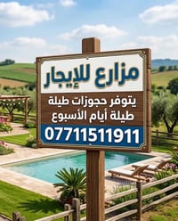 مزارع • للإيجار • طيلة الأسبوع