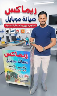 صيانة موبايلات • شاشات • قرب جسر السوك