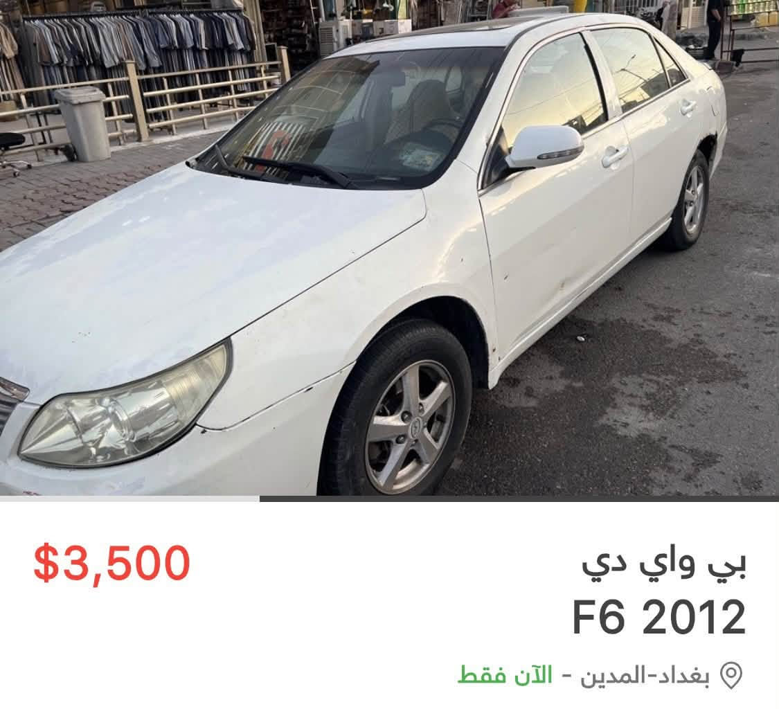 بي واي دي للبيع رقم الهاتف ***********

نص مكتوب في الصور:
- $3,500
- بي واي دي
- F6 2012
- بغداد-المدين - الآن فقط
- $3,500 بي واي دي F6 2012 بغداد-المدين - الآن فقط