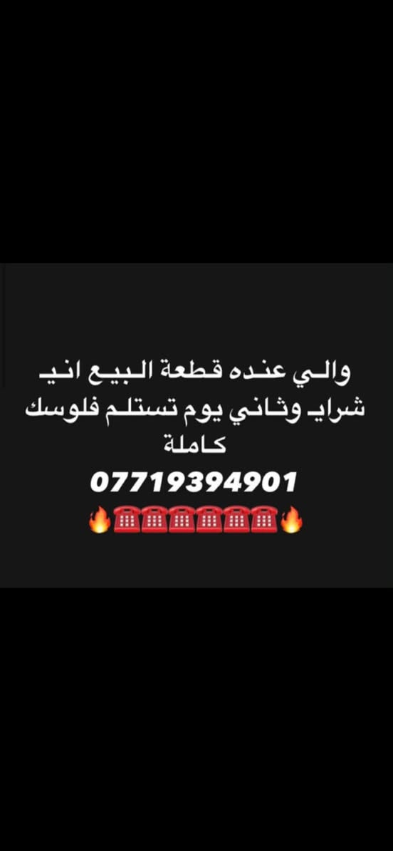 اللهم صلَ على محمد وآل محمد
(مكتب المؤسى  للعقار) 
💎💎💎💎💎
عروض المالكي والضباط
💎💎💎💎💎
1183 المساحة 62.5 الداخلي السعر 63
1400 داخلي 62م شارع 15 مميز السعر 72
14454 كاملة رفت + اجازة السعر 130
14398 المساحة 75 م شارع 12 السعر 68 كامل خدمات 
💎💎💎💎💎
عروض المراتب 2/10 
💎💎💎💎💎
5735 المساحة 100م السعر 41 
7705 المساحة 100 م السعر 47
9415 المساحة 100م ركن شارع 
15السعر48
10334 المساحة 200م ركن السعر 85
13135 المساحة 100م السعر 43
💎💎💎💎💎
عروض مساحة 50 م 2/10 
💎💎💎💎💎
9415 المساحة 50م شارع 15 الخارجي السعر 24 
10334 المساحة 50 الخارجي 22.5
10334 المساحة 50 الداخلي 21
💎💎💎💎💎
عروض المراتب 3/10 
💎💎💎💎💎
8443 المساحة 100م السعر 60
10514 المساحة 100م السعر 38
💎💎💎💎💎
عروض مساحة 50 م 3/10 
💎💎💎💎💎
10862 المساحة 50 م الخارجي السعر 26
10569 المساحة 50 م غير مفروز السعر 18
💎💎💎💎💎 
💎💎💎💎💎
***********
***********
☎️☎️☎️☎️☎️☎️

نص مكتوب في الصور:
- والي عنده قطعة البيع اني شراي وثاني يوم تستلم فلوسك كاملة ***********