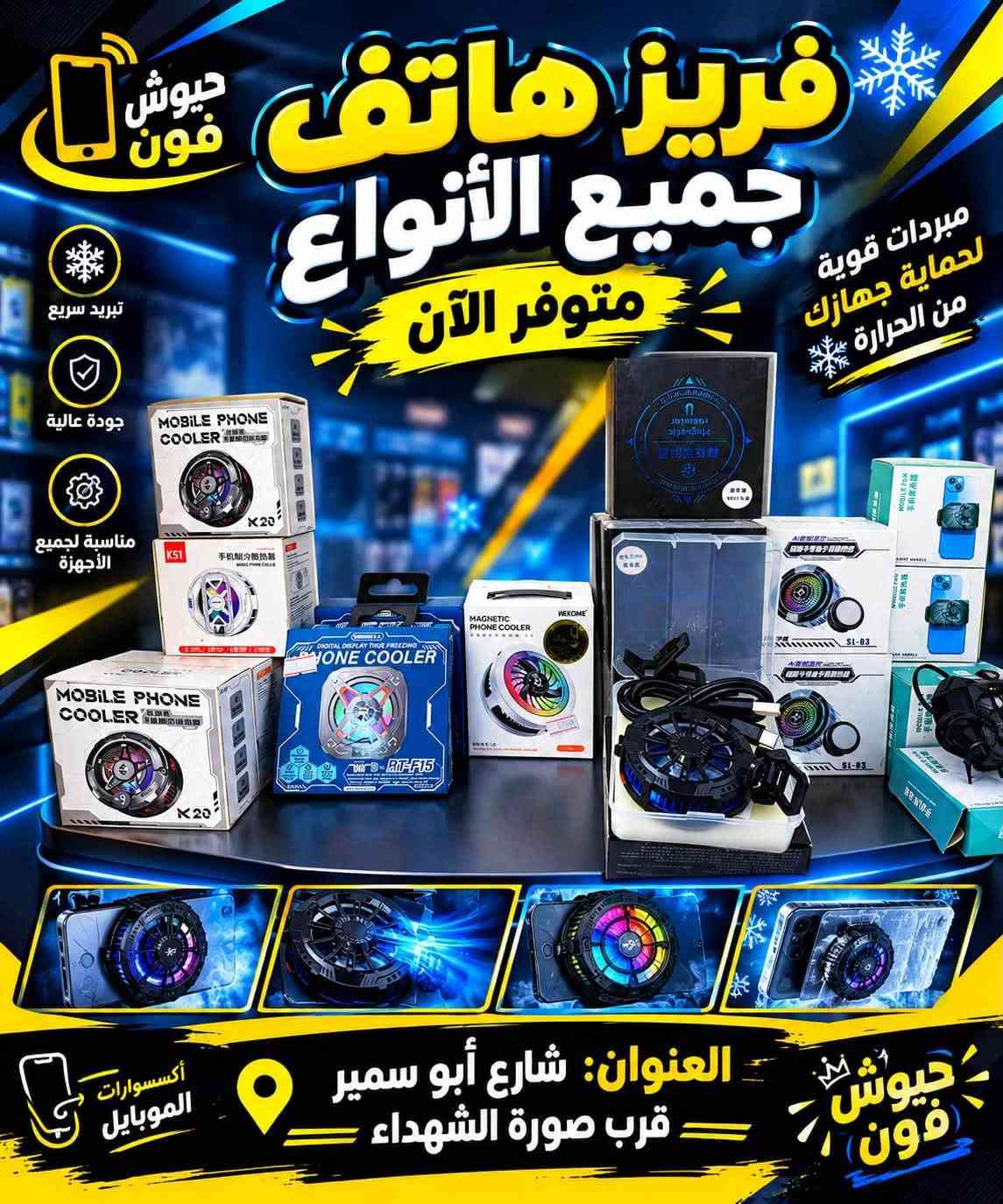 متوفر شسواراتً كاويات
ستاند مبايل +ستاند ايباد 

ستيكرات مبيل نواع 

فريز مبايل نواع

السعار موجوده بلصور 

العنوان شارع ابو سمير قرب صورة الشهداء

نص مكتوب في الصور:
- مجفف شعر NOVA قوة وأناقة لشعرك قدرة عالية 1000 واط مقبض قابل للطي سهل الحمل والتخزين هواء بارد لثبات التسريحة جودة عالية لنتائج أفضل NV-1290 To make your hair more beautiful and healthy السعر 5,000 دينار الاختيار الأمثل لشعر صحي وجميل عنوان المحل شارع ابو سمير قرب صورة الشهداء حبوش فون
- مجفف شعر HOPE NOVA قوة وأناقة لشعرك قدرة عالية 5000 واط حرارة عالية حتى 750 F هواء بارد لتثبيت التسريحة جودة عالية لتجني أفضل توزيع متساوي للحرارة لتتيجة أفضل وأسرع السعر 8,000 دينار اختيارك الأفضل لشعر صحي وجميل شارع ابو سمير قرب صورة الشهداء
- مصفف شعر V-BEN قوة وأناقة لشعرِك تغذية بالكيراتين لحماية الشعر حرارة عالية حتى 750°F ألواح عائمة تمنع تلف الشعر توزيع متساوي للحرارة نتيجة أفضل وأسرع جمالك يستحق الأفضل السعر 7,000 دينار شارع ابو سمير قرب صورة الشهداء
- جودة عالية وتثبيت قوي ستانت موبايل مناسب لجميع أنواع الموبايلات السعر 2,000 دينار تصميم عملي ومحمول قابل للتعديل بكل الاتجاهات مستقر وآمن لحماية جهازك جودة عالية ومتانة تدوم خفيف وسهل الحمل للموبايل بكل الوضعيات مناسب للأيباد والأجهزة اللوحية زاوية مثالية للمشاهدة والاتصال حبوش فون شارع أبو سمير قرب صورة الشهداء كل ما تحتاجه بمكان واحد
- جودة عالية وتثبيت قوي ستانات آيباد مناسبة لجميع أنواع الآيباد تصميم عملي ومحمول قابل للتعديل بكل الاتجاهات مستقر وآمن لحماية جهازك جودة عالية ومتانة تدوم FOLDABLE METAL BRACKET Convenient and stable support ستان ايباد السعر 6,000 دينار مثالي للاستخدام في البيت أو المكتب حبوش فون كل ما تحتاجه بمكان واحد شارع أبو سمير قرب صورة الشهداء
- حبوش فون للهواتف واكسسواراتها ستاندات جوال (مخارج هواء السيارة) سعر القطعه ألف د.ع تصاميم رائعة جودة عالية مناسب لجميع الهواتف مناسب للسيارة العنوان: شارع أبو سمير قرب صورة الشهداء كل ما تحتاجه بمكان واحد
- حبوش فون للهواتف واكسسواراتها تشكيلة كبيرة ومتنوعة سعر القطعة 500 د.ع أضف لمسة مميزة لحذائك جودة عالية مناسب لجميع الأحذية والشرابات تصاميم مميزة وعصرية مناسب للسيارة والجوالات العنوان: شارع أبو سمير قرب صورة الشهداء حبوش فون كل ما تحتاجه بمكان واحد
- حبوش فون
- أساور وإكسسوارات مميزة
- تصاميم مميزة
- مناسبة لكل الأذواق
- جودة عالية
- هدايا رائعة
- سعر القطعة
- 1000 د.ع
- العنوان: شارع أبو سمير
- قرب صورة الشهداء
- جيوش فون فريز هاتف جميع الأنواع متوفر الآن مبردات قوية لحماية جهازك من الحرارة تبريد سريع جودة عالية مناسبة لجميع الأجهزة العنوان: شارع أبو سمير قرب صورة الشهداء أكسسوارات الموبايل جيوش فون