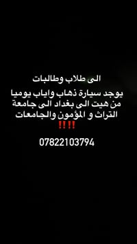 من هيت الى بغداد طلاب وطالبات 07822103794  نص مكتوب في الصور: - الى طل...